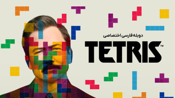 پوستر تتریس