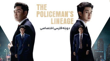 پوستر تبار پلیس