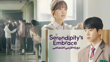پوستر آغوش سرندیپیتی