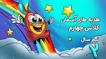 پوستر هدیه‌های آسمانی چهارم دبستان - نیم سال دوم