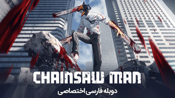 پوستر مرد اره‌ای