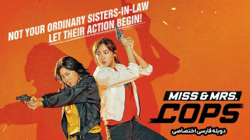 پوستر خانمهای پلیس