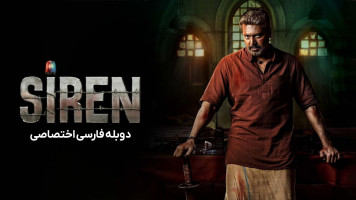 پوستر سایرن