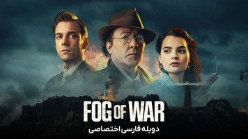 پوستر مه جنگ