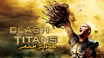 پوستر نبرد تایتان ها