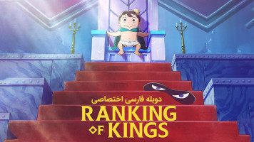 پوستر رتبه بندی پادشاهان