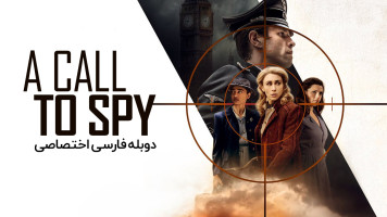 پوستر یک تماس با جاسوس