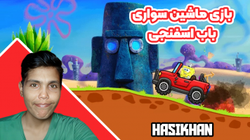 پوستر استریم بازی ماشین سواری باب اسفنجی - حاسیخان