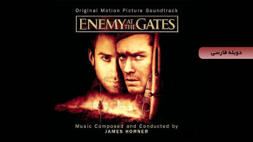 پوستر دشمن پشت دروازه‌ها