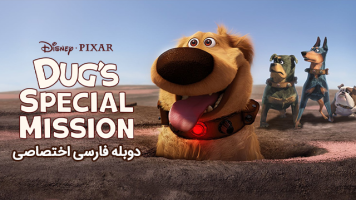 پوستر ماموریت مخصوص داگ