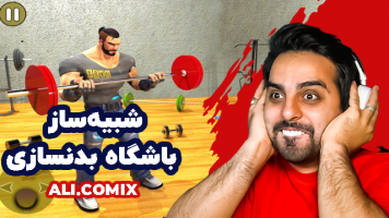 پوستر استریم شبیه‌ساز باشگاه بدن‌سازی - علی کامیکس