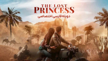 پوستر پرنسس گمشده