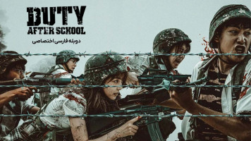 پوستر وظیفه بعد از مدرسه