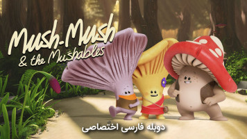 پوستر موش موش و قارچی ها