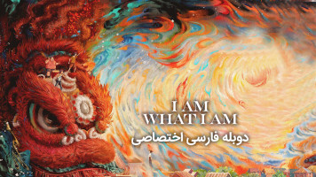 پوستر من همینم که هستم