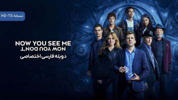 پوستر حالا می‌بینی‌ ام: حالا نمی‌بینی‌ ام