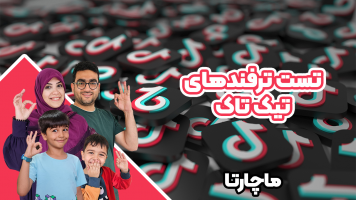پوستر تست ترفندهای تیک‌تاک - ماچارتا