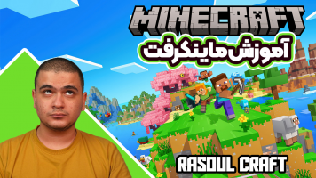 پوستر استریم آموزش ماینکرفت - رسول کرفت
