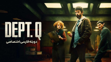 پوستر دپارتمان کیو