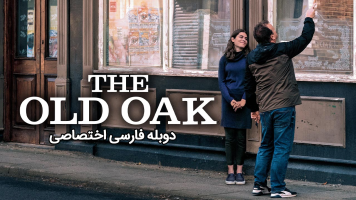 پوستر بلوط پیر