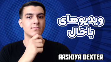 پوستر ویدیوهای باحال با عرشیا دکستر