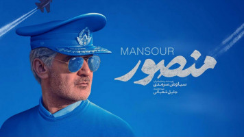 پوستر منصور
