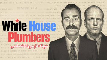 پوستر لوله کش های کاخ سفید