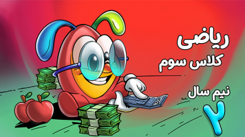 پوستر ریاضی سوم دبستان - نیم سال دوم