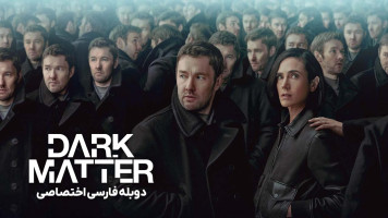 پوستر ماده تاریک