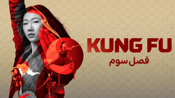 پوستر کونگ فو