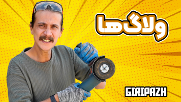 پوستر ولاگ‌ها - گریپاژ