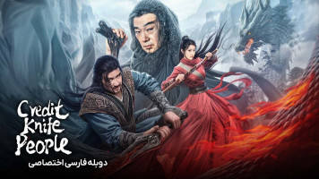 پوستر اعتبار شمشیر مردم