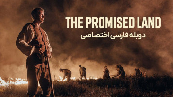 پوستر سرزمین موعود
