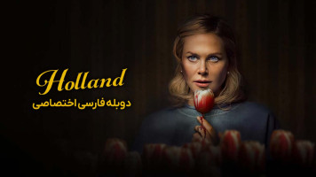پوستر هلند