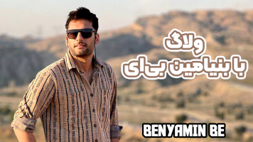 پوستر ولاگ با بنیامین بی‌ای