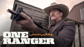 پوستر تنها تکاور