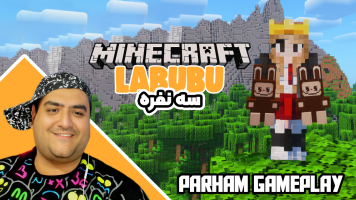 پوستر استریم ماینکرفت: لبوبو شانسی سه نفره - پرهام گیم پلی