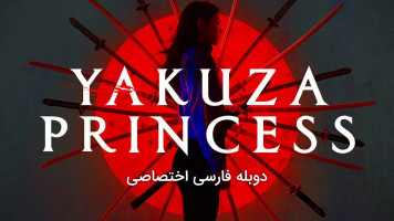پوستر شاهزاده یاکوزا
