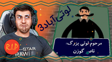 پوستر استریم لوتی آباد 3 - RIP