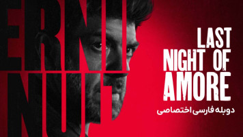 پوستر آخرین شب آمور