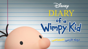 پوستر خاطرات یک بچه چلمن