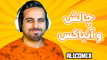 پوستر چالش و آنباکس با علی کامیکس