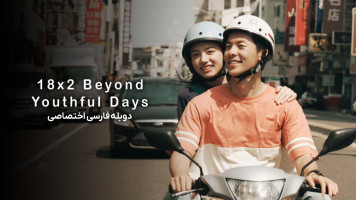 پوستر 18×2 فراتر از روزهای جوانی