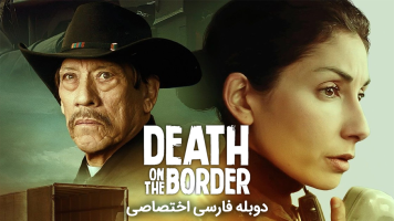 پوستر مرگ روی مرز