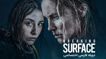 پوستر شکستن سطح