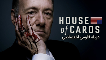 پوستر خانه پوشالی