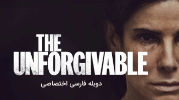 پوستر نابخشودنی