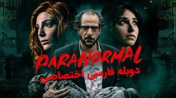 پوستر ماوراالطبیعه