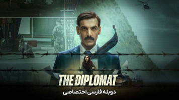 پوستر دیپلمات