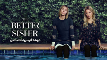 پوستر خواهر بهتر